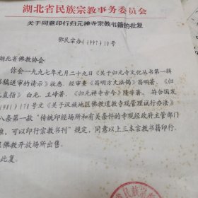 1996年湖北归元禅寺昌明大法师致王重农信札一页（关于编著出版归元文化丛书事宜）