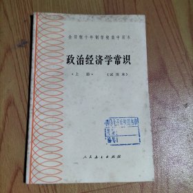 全日制十年制学校高中课本（试用本）政治经济学常识 上册，