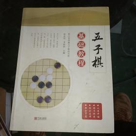 五子棋基础教程