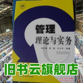 管理理論與實務 侯志春 魯敏 王太平 四川科學技術(shù)出版社 9787536479401