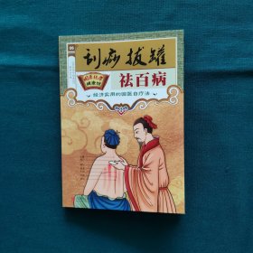 刮痧拔罐祛百病