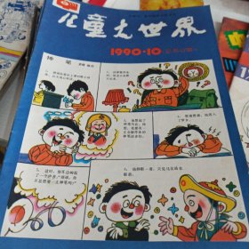 儿童大世界1990 16本齐出