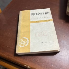 中国通史参考资料近代部分下册