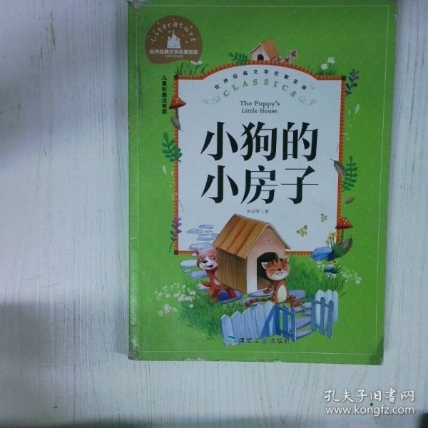世界经典文学名著宝库小狗的小房子彩图注音版 高温消毒发货 孙幼军著 煤炭工业出版社