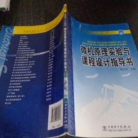 普通高等教育“十一五”规划教材：微机原理实验与课程设计指导书