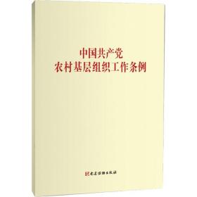 中国农村基层组织工作条例 党史党建读物 作者