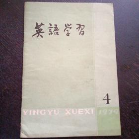 《英语学习》（外语教学与研究出版社；1979 4 总第94期）（包邮）