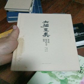 大拙至美：梁思成最美的文字建筑