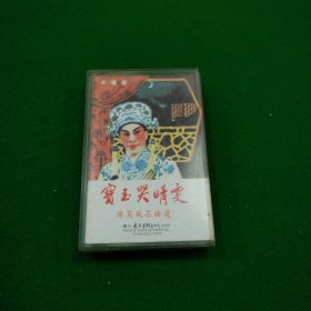 宝玉哭晴雯 磁带