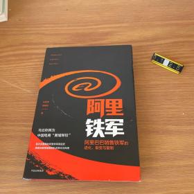 阿里铁军：阿里巴巴销售铁军的进化、裂变与复制