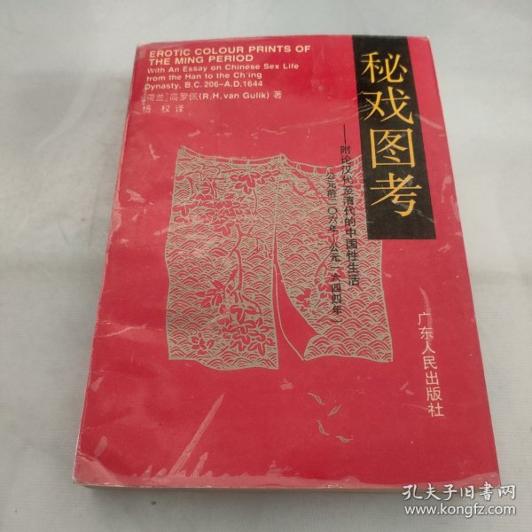 秘戏图考：附论汉代至清代的中国性生活（公元前二〇六年——公元一六四四年）