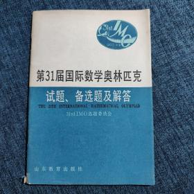 第31届国际数学奥林匹克试题.备选题及答案