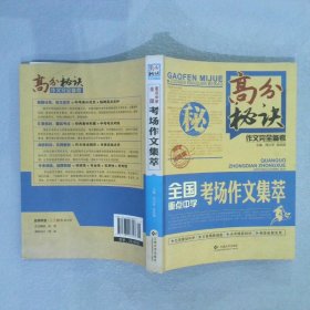 高分秘诀作文完全备考：全国重点中学考场作文集萃