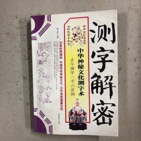 测字解密