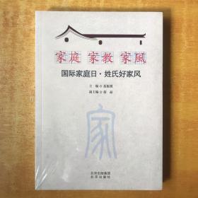 家庭 家教 家风：国际家庭日 姓氏好家风  【未开封 全新】