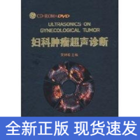 婦科腫瘤超聲診斷（2DVD+2CD+書(shū)）