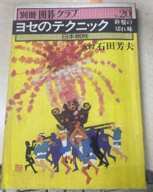 日本围棋书-围棋俱乐部别册20ヨセのテクニック 終盤の切れ味（勾画版）