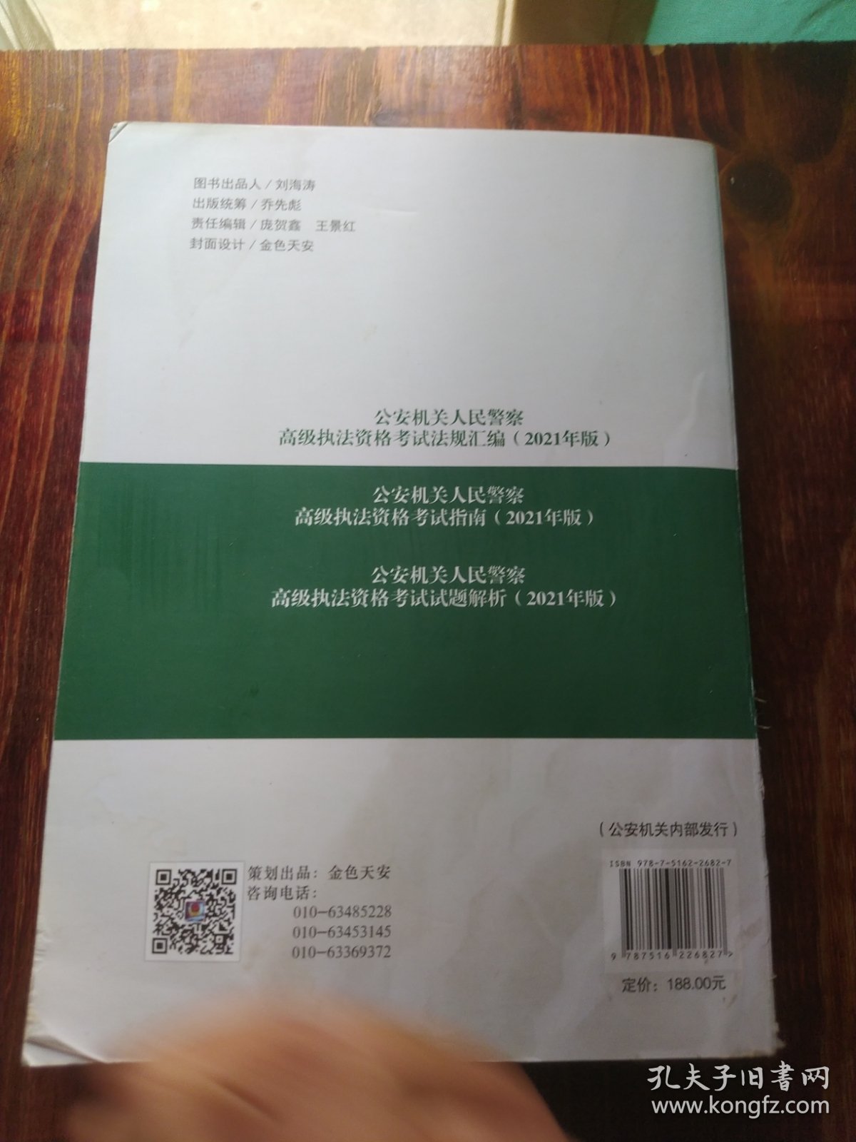 高级执法资格考试法规汇编（2021年版）