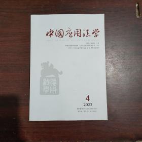 中国应用法学