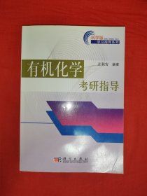 名家经典丨有机化学考研指导（全一册）原版书16开382页大厚本，仅印4000册！