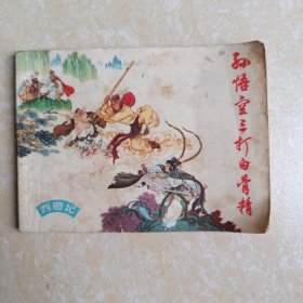 孙悟空三打白骨精