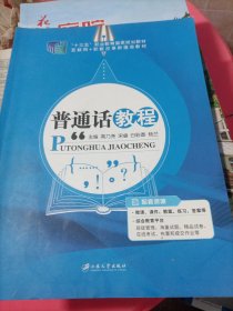 普通话教程（含微课）/普通高等学校“十三五”规划教材，互联网+大学生素质教育立体化教材