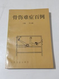 骨伤南症百例