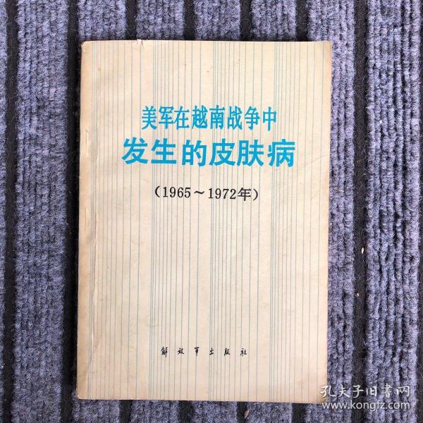 美军在越南战争中发生的皮肤病