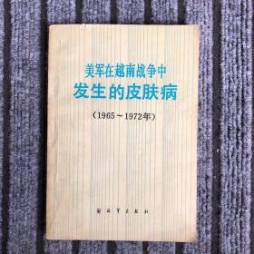 美军在越南战争中发生的皮肤病