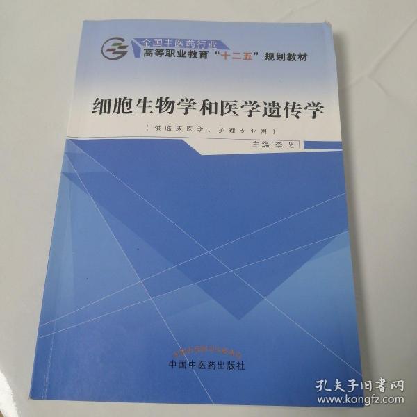 细胞生物学和医学遗传学（供临床医学、护理专业用）