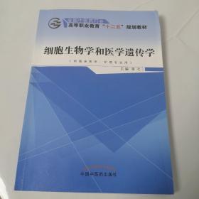 细胞生物学和医学遗传学（供临床医学、护理专业用）