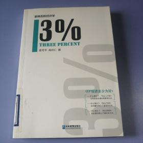 3%（新常态的新经济学）