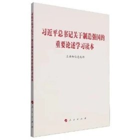 习 近平总书记关于制造强国的重要论述学习读本