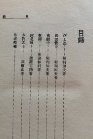 新文学精品 民国25年 商务初版 郑振铎选译《俄国短篇小说译丛》小32开布面烫银精装本 品好