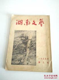 《湖南文艺 》 月刊 1955年 第五本