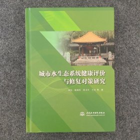 城市水生态系统健康评价与修复对策研究（印1000册）