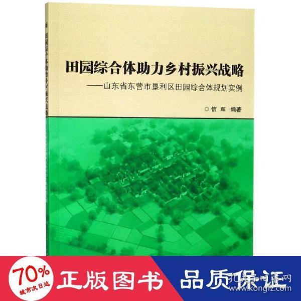 田园综合体助力乡村振兴战略:山东省东营市垦利区田园综合体规划实例 