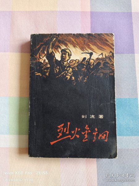 红色经典——烈火金刚（1958年9月北京第1版，1963年12月北京第2版，1965年3月北京第6次印刷，黑白插图）稀缺平装插图本