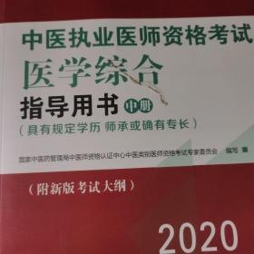 2020中医执业医师资格考试医学综合指导用书（执业医师考试指南，全国执医统考独家授权，全3册）