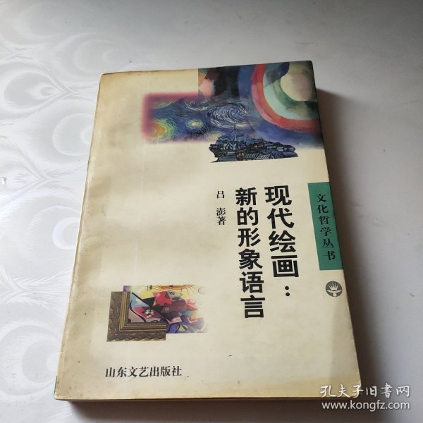 现代绘画:新的形象语言