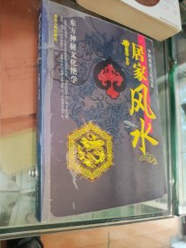 居家风水中国传统文化书系