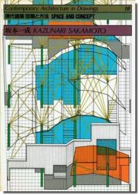 坂本一成 概念设计4作 现代建筑 空间与方法10 特大开本