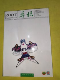 寻根2006/2