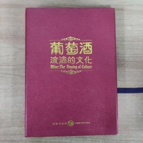 葡萄酒 流淌的文化 附光盘一张