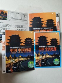 中国文化芸术（中国 中国西部） 简装DVD-9 一碟【碟片无划痕】