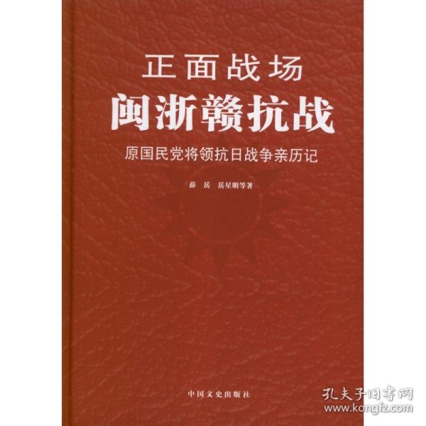 正面战场·闽浙赣抗战：原国民党将领抗日战争亲历记