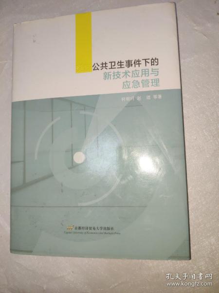 突发公共卫生事件下的新技术应用与应急管理