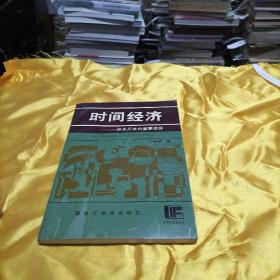 時間經(jīng)濟(jì):一種未開發(fā)的重要資源