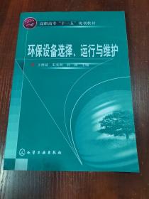 环保设备选择、运行与维护