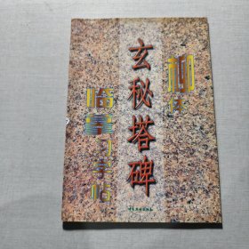 柳体《玄秘塔碑》临摹习字帖